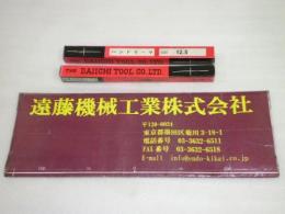 第一ツール ハンドリーマー Φ12.5 未使用品