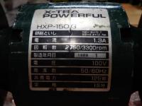 エクストラ パワフルグラインダー　HXP-150G